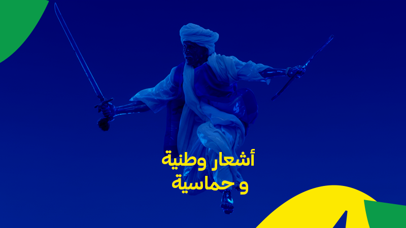 وطنية  وحماسية